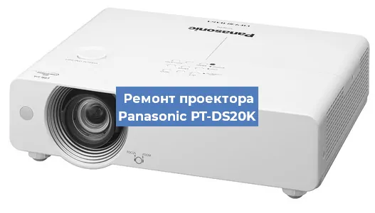 Замена лампы на проекторе Panasonic PT-DS20K в Санкт-Петербурге